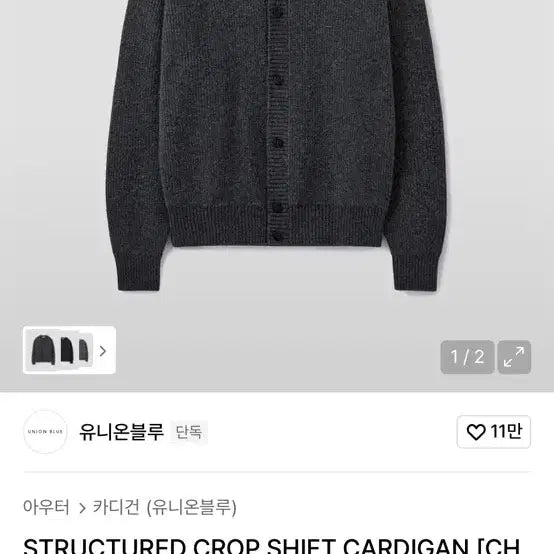 [SOLD OUT] 유니온블루 크롭 니트 가디건 차콜 XL