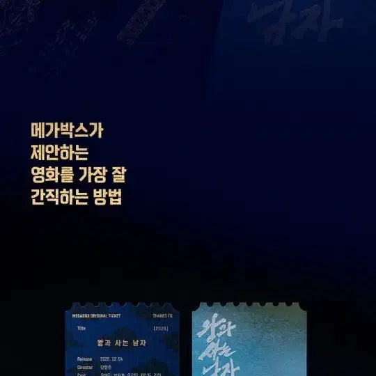 [SOLD OUT] 메가박스 왕과 사는 남자 THANKS TO 오리지널 티켓