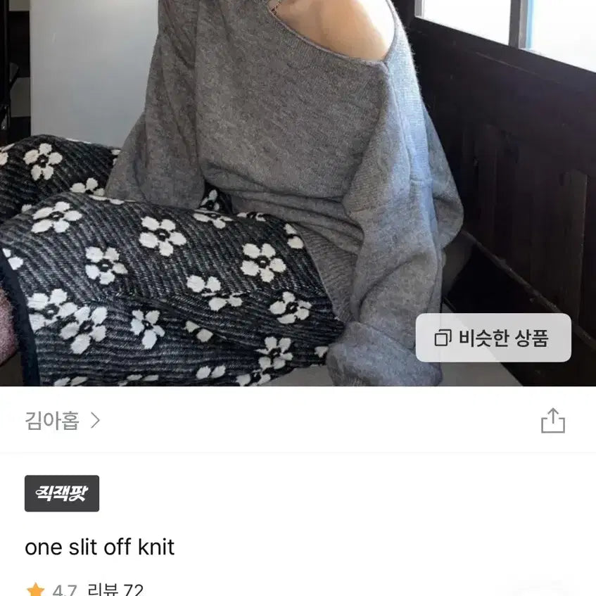 [SOLD OUT] 김아홉 one slit off knit 오프숄더 니트 (gray)