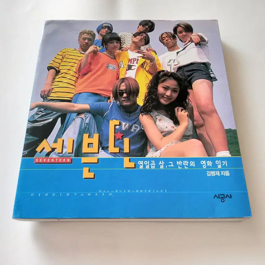 [SOLD OUT] 김병재 - 세븐틴 열일곱살 그 반란의 영화 일기, 젝스키스 젝키 영화 책