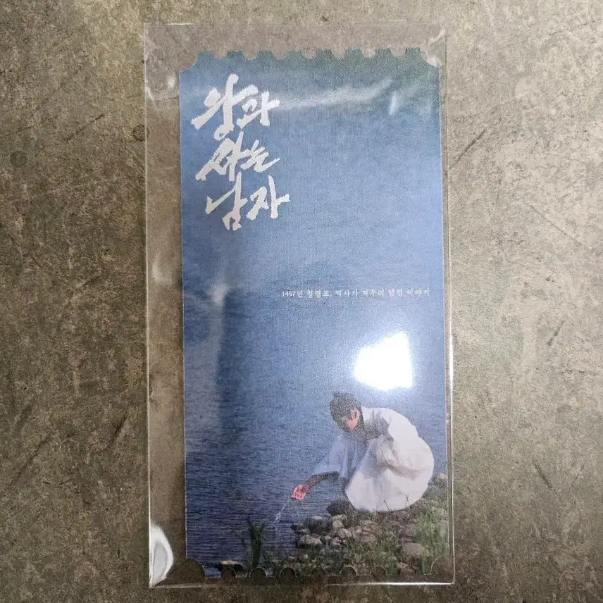 [BUNJANG] King and the Man Original Ticket / 왕과 사는 남자 오리지널 티켓