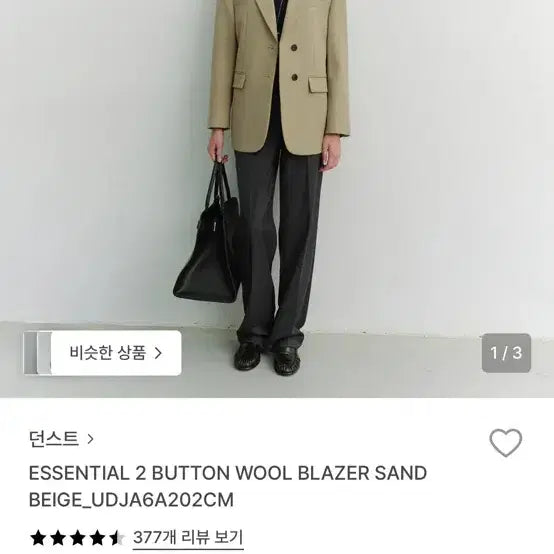 [BUNJANG] (택o/새상품)던스트 에센셜 투버튼 울 블레이저 샌드 베이지 / (택o/새상품)던스트 에센셜 투버튼 울 블레이저 샌드 베이지