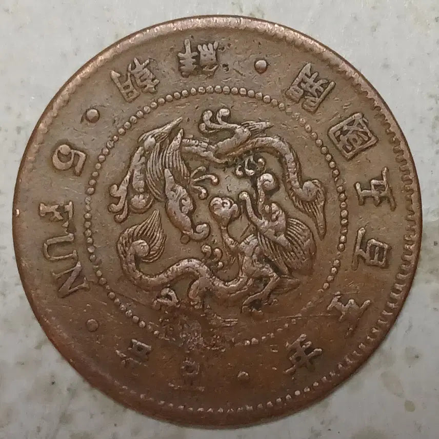 [BUNJANG] Joseon Dynasty 505 Year Old Coin / 한국 근대전 조선 개국 505년 오푼 분양