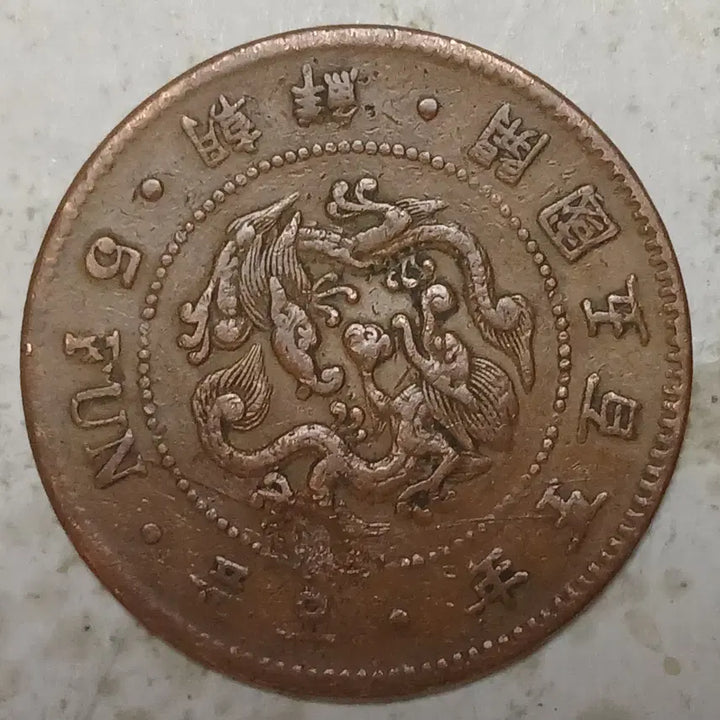 [BUNJANG] Joseon Dynasty 505 Year Old Coin / 한국 근대전 조선 개국 505년 오푼 분양