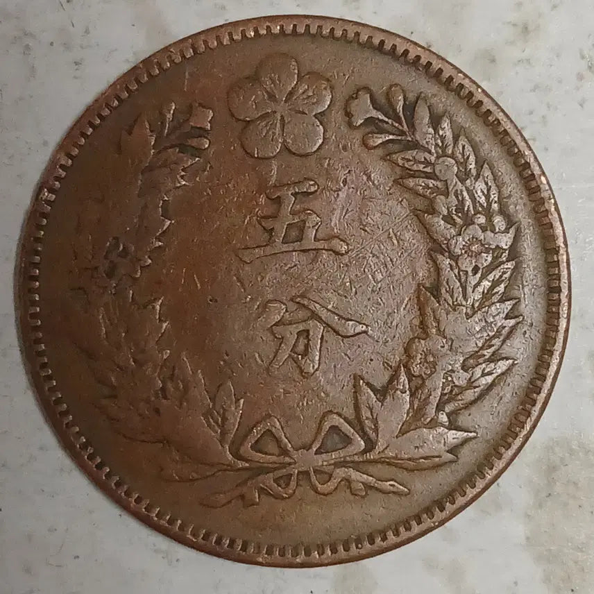 [BUNJANG] Joseon Dynasty 505 Year Old Coin / 한국 근대전 조선 개국 505년 오푼 분양