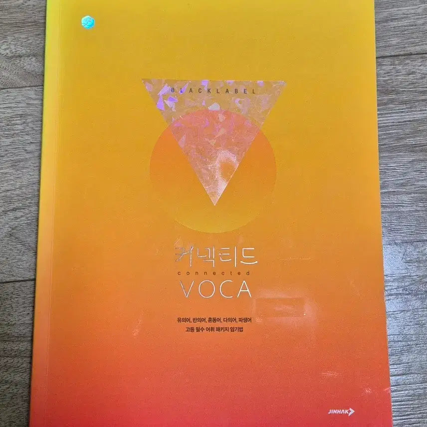 [SOLD OUT] 블랙라벨 커넥티드 VOCA 영어 단어장