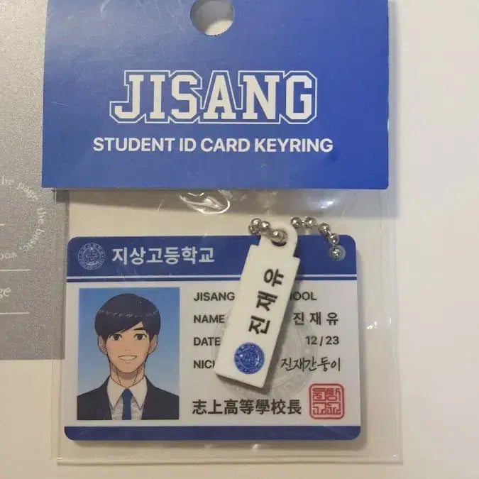 [BUNJANG] GABAGE TIME Jin Jae-yu Student ID Keyring / 가비지타임 진재유 학생증 키링