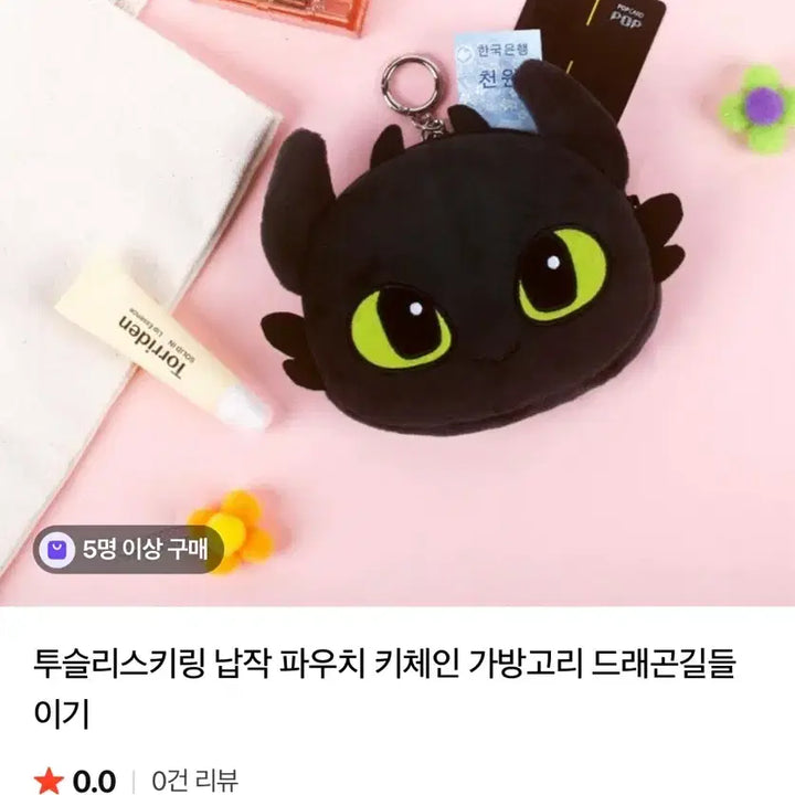 [SOLD OUT] 드래곤 길들이기 투슬리스 파우치 키링