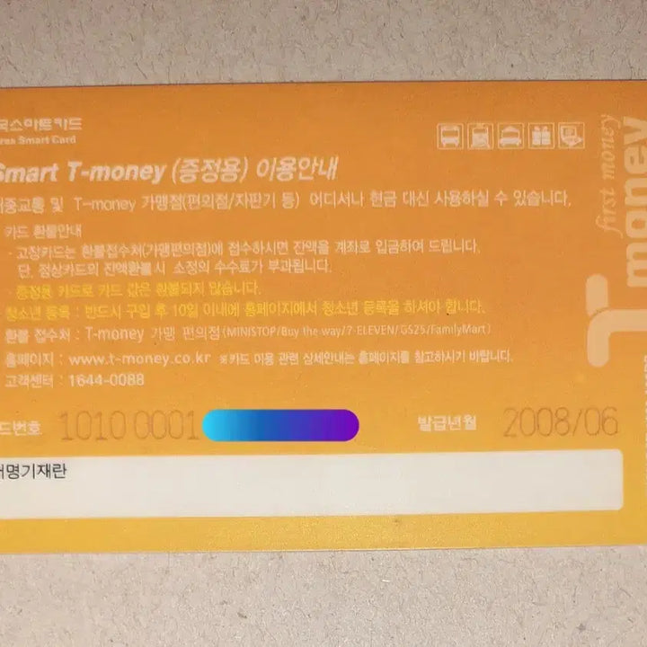 [BUNJANG] 2008 OBS Culture War T-money Transportation Card (Gift Edition) / 2008년 OBS 주철환 김미화의 문화전쟁 증정용 티머니 교통카드 팝니다