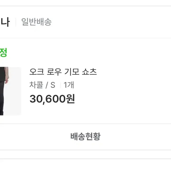 [BUNJANG] Portena Oak Low Fleece Shorts Charcoal Shorts / 포르테나 오크 로우 기모 쇼츠 S 슬랙스반바지 차콜 숏츠