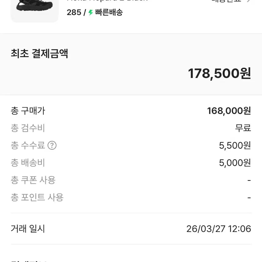 [SOLD OUT] 호카 호파라 새신발 285