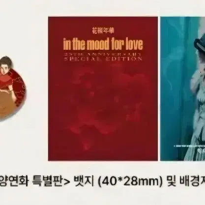 [BUNJANG] Wong Kar-wai In the Mood for Love 25th Anniversary Special Edition Badge / 왕가위 양조위 화양연화 25주년 특별판 뱃지