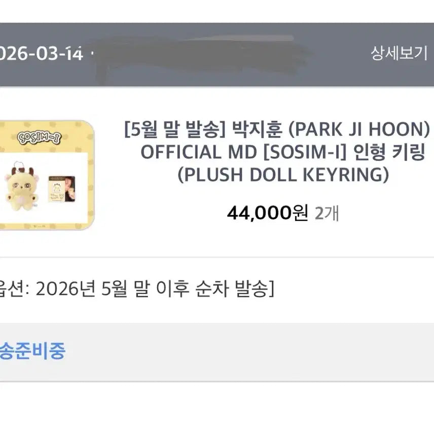 [BUNJANG] Park Jihoon So-sim-i Doll Keychain / 소심이 5월말 배송 현물 양도