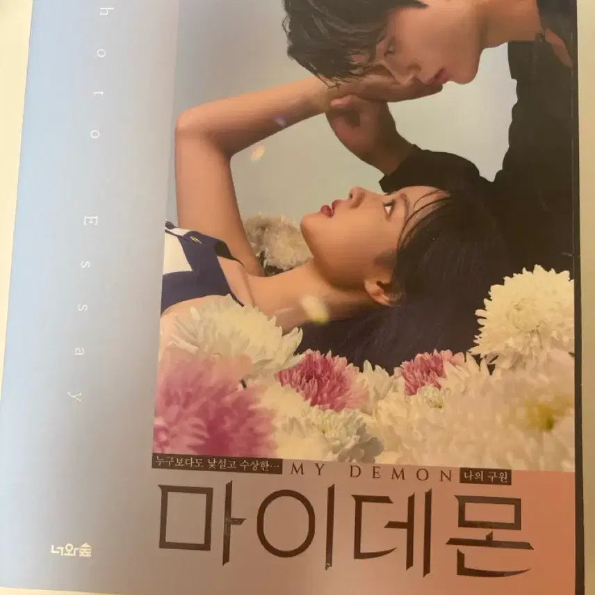 [SOLD OUT] [BUNJANG] My Demon Photo Essay / 마이데몬 포토에세이