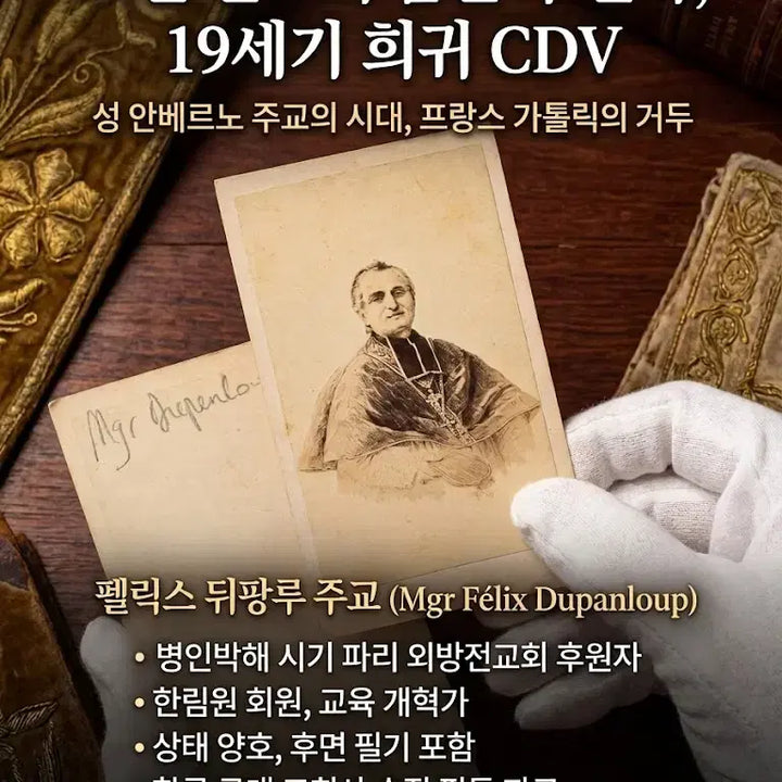 [BUNJANG] Mgr Félix Dupanloup Carte de Visite Photograph / 1860년 - 한국 카톨릭 천주교 지원 - 펠릭스 뒤팡루 주교 - 한림원