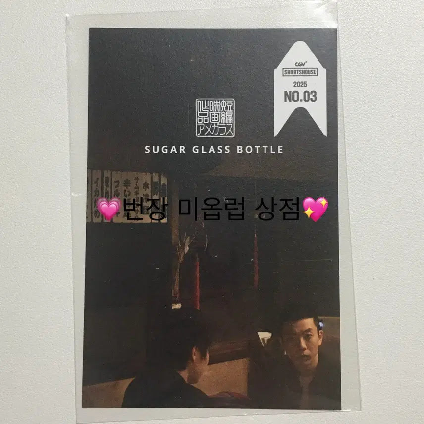 [BUNJANG] Movie Sugar Glass Bottle Postcard / 영화 슈가 글라스 보틀 엽서