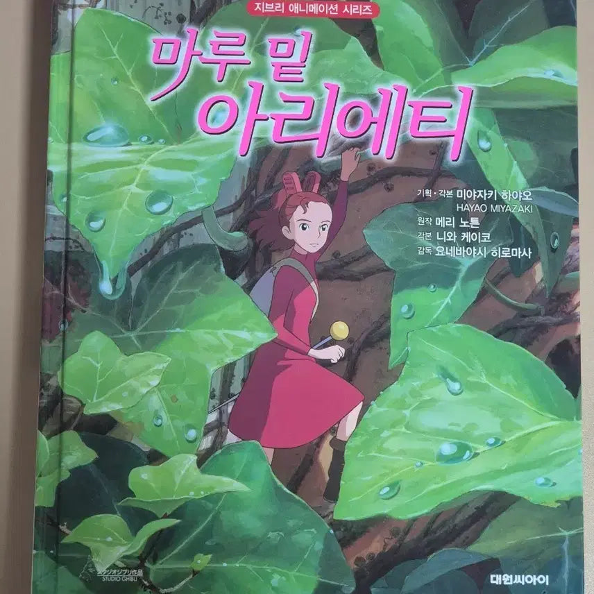 [BUNJANG] The Secret World of Arrietty Book / 지브리 마루 밑 아리에티 책 팝니다