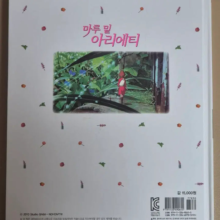 [BUNJANG] The Secret World of Arrietty Book / 지브리 마루 밑 아리에티 책 팝니다