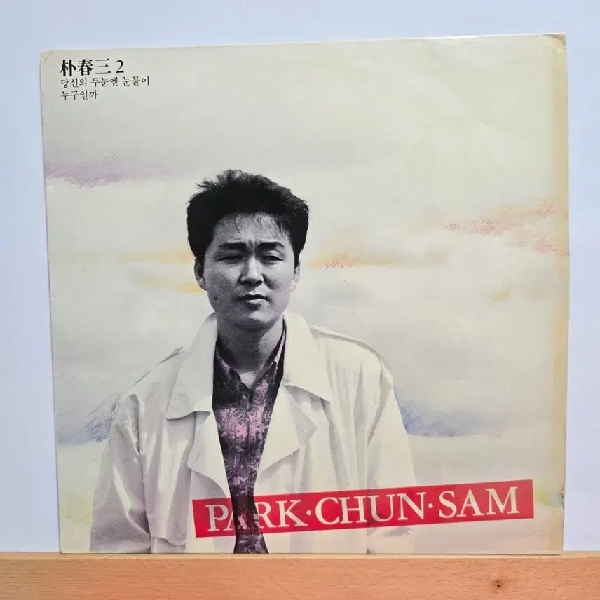 [BUNJANG] Park Choon Sam 2nd Album LP / 박춘삼 2집 LP 음반  5144