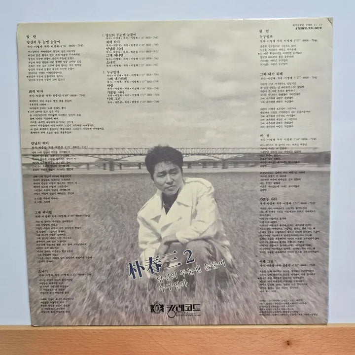 [BUNJANG] Park Choon Sam 2nd Album LP / 박춘삼 2집 LP 음반  5144