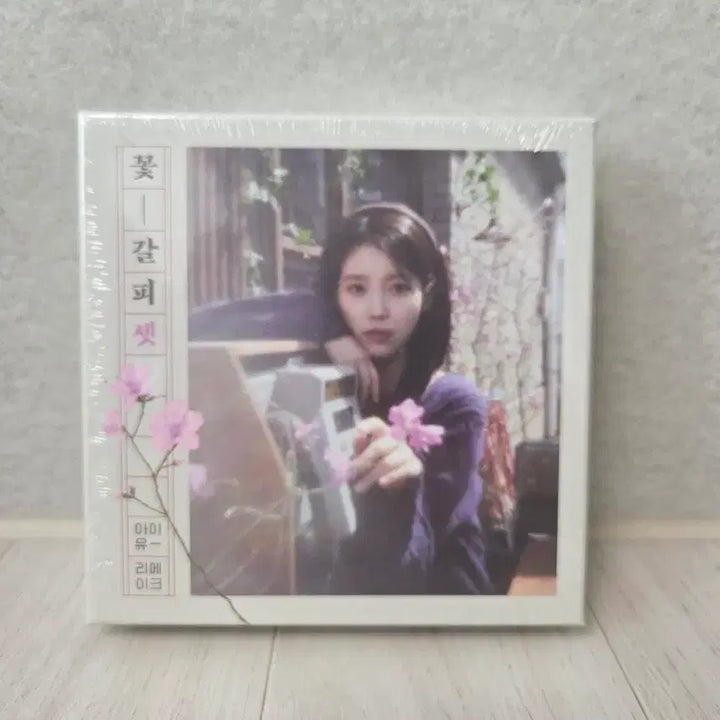 [SOLD OUT] (미개봉)아이유 꽃갈피 셋  리메이크 앨범