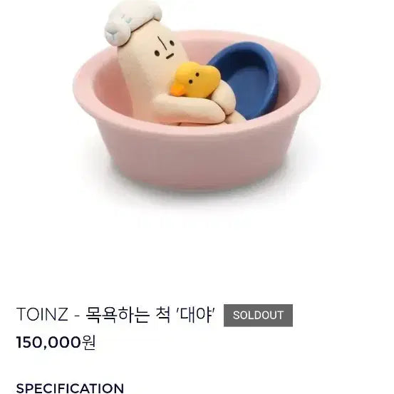 [BUNJANG] Toinz Bathing Pose Figure / 토인즈 목욕하는 척