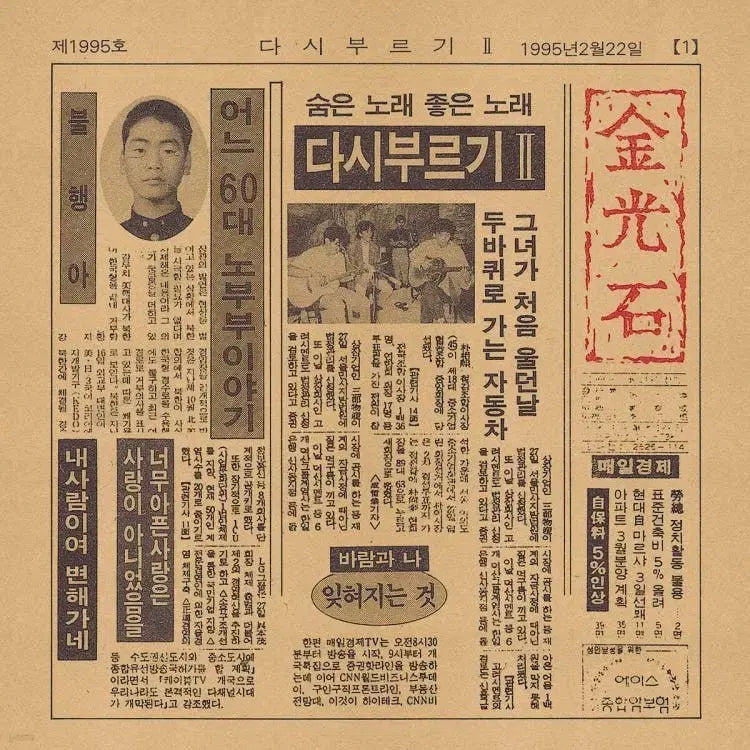 [BUNJANG] Kim Kwang Seok: "Recollection" Vol. 2 LP (New, Sealed) / 김광석 다시부르기 2집 LP(신제품 미개봉)