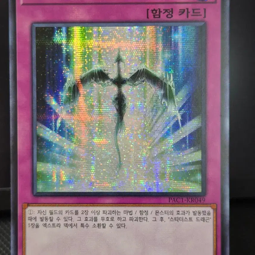 [BUNJANG] Yu-Gi-Oh! Starlight Road Secret Rare (PAC1-KR049) / 유희왕 스타라이트 로드 시크 (PAC1-KR049)