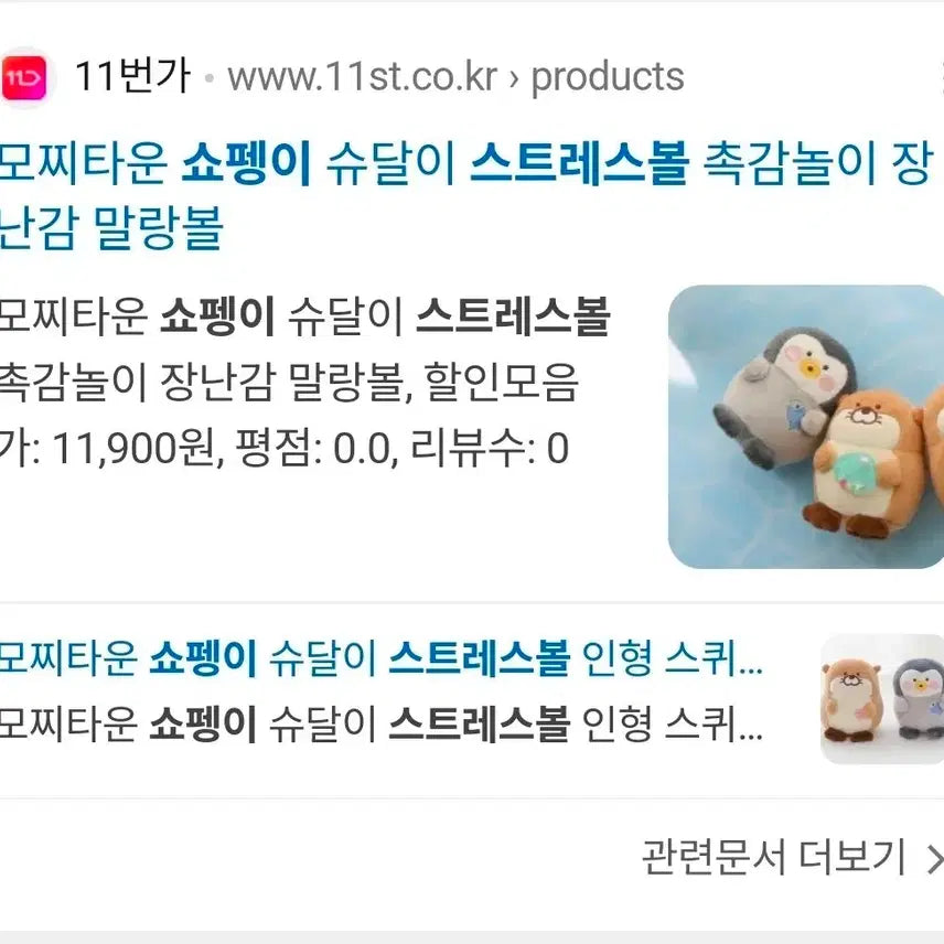 [BUNJANG] Mochitown Shopengi Stress Ball Doll / 새제품) 모찌타운 쇼펭이 스트레스볼 인형 말랑이 /서치단어 액괴
