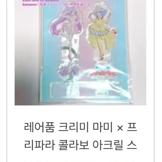 [SOLD OUT] 최종인하)프리파라 크리미마미 콜라보 라라 아크릴 스탠드