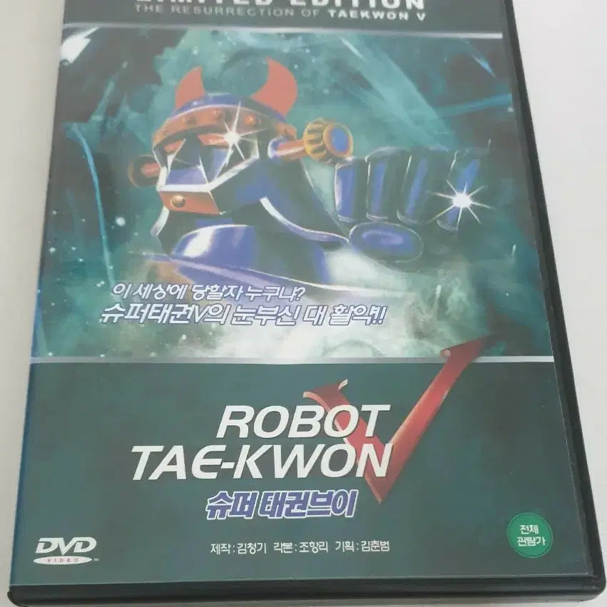[BUNJANG] Super TaeKwon V DVD Limited Edition / 슈퍼태권V DVD 한정판 (The Resurrection)