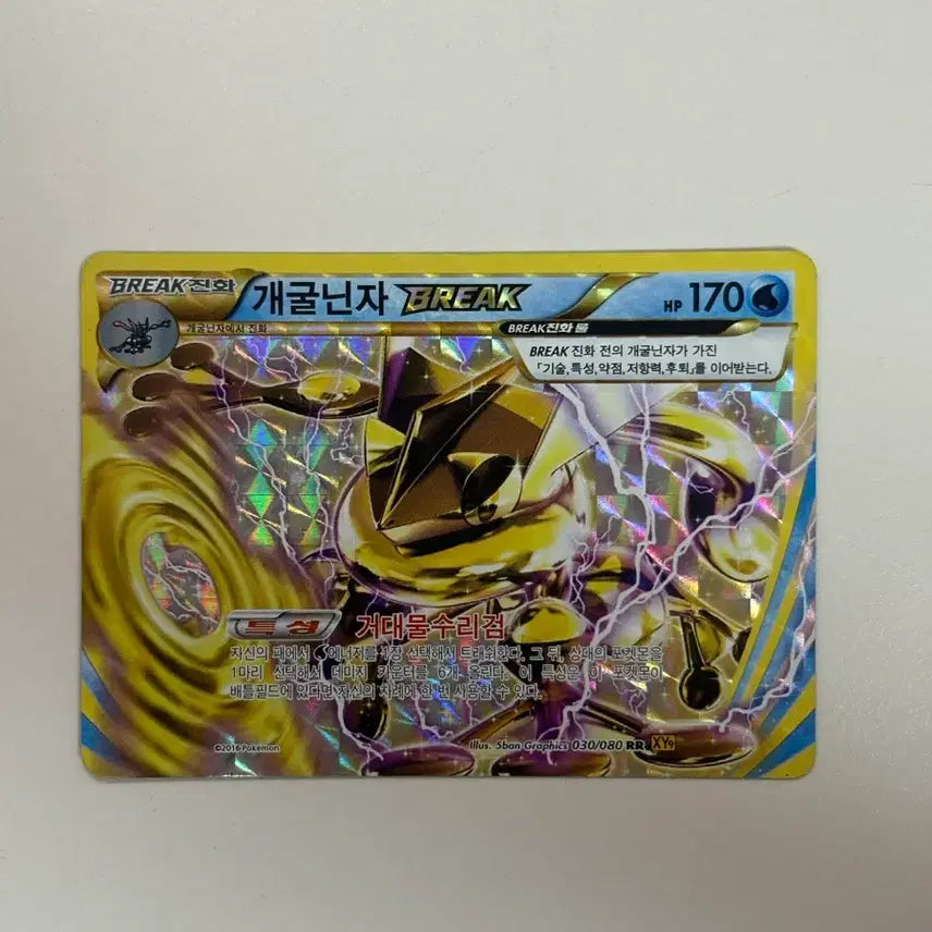 [BUNJANG] Pokemon Greninja BREAK Card / 포켓몬 카드 개굴닌자 BREAK
