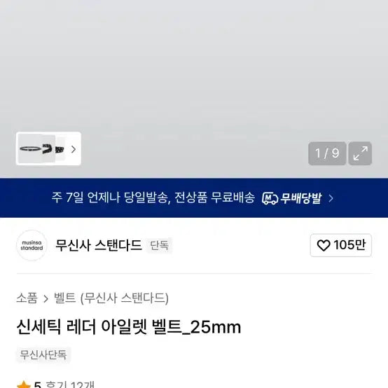 [BUNJANG] Musinsa Standard Leather Belt 28-inch / 무신사 스탠다드 벨트 28사이즈