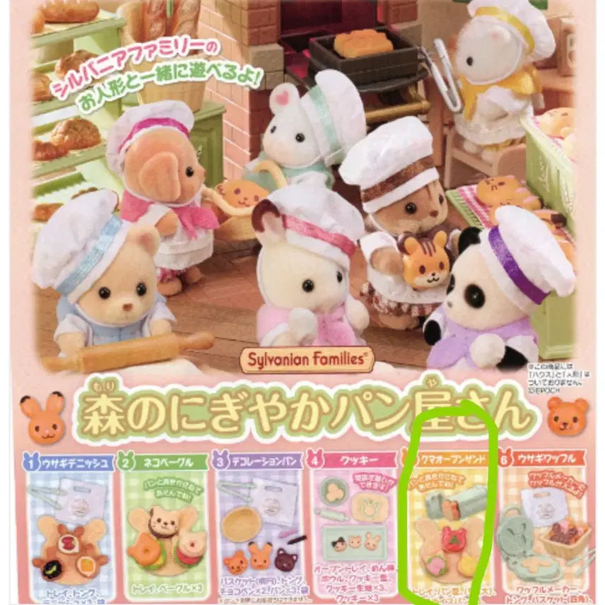 [BUNJANG] Sylvanian Families Bakery Gacha No. 5 / 실바니안 숲속의 빵집 가챠 5번 미개봉