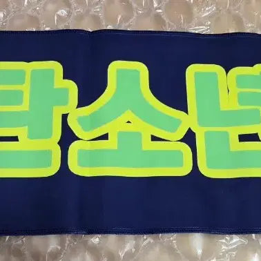 [BUNJANG] BTS Unofficial Slogan / 방탄소년단 bts 비공굿 슬로건