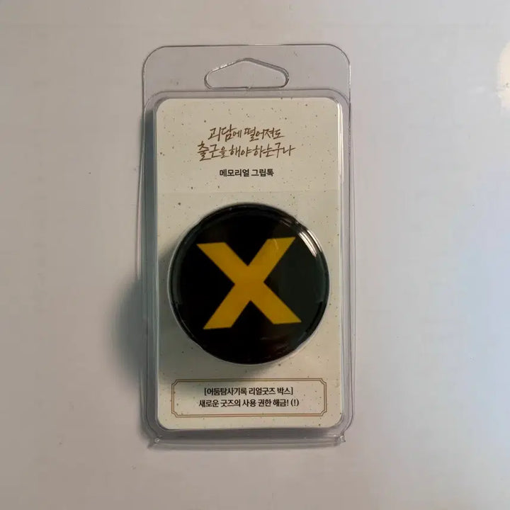 [SOLD OUT] 괴담출근 메모리얼 그립톡