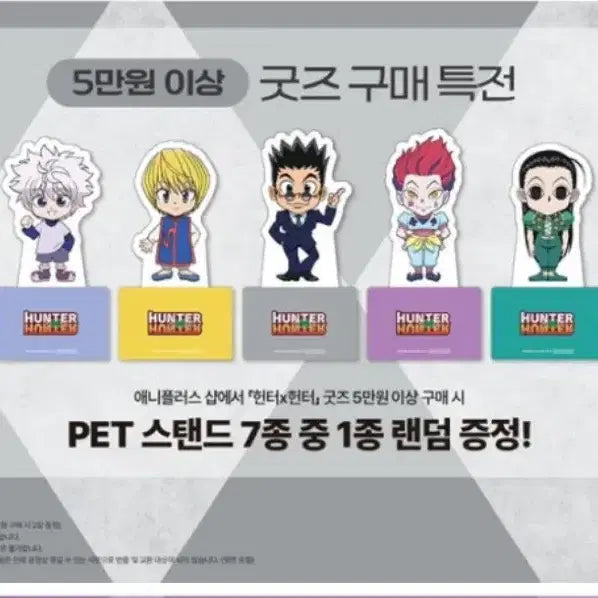 [BUNJANG] Hunter x Hunter Collaboration Cafe PET SD Stand / 헌터x헌터 콜라보카페 PET SD 스탠드