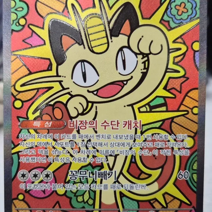 [BUNJANG] Naong EX Pokemon Card 114/080 SAR / 나옹 ex 포켓몬 카드 114/080 SAR