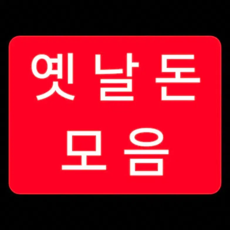 [BUNJANG] Old Korean Currency Banknotes Collection / 옛날돈 화폐 지폐 모음 가격제안 받습니다 골동품 희귀품 소장용 수집 돈