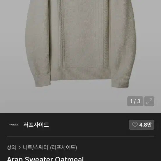[BUNJANG] Roughside Aran Knit Sweater / 러프사이드 아란니트