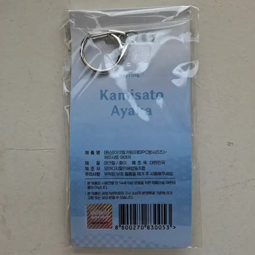 [SOLD OUT] 카미사토 아야카 키링