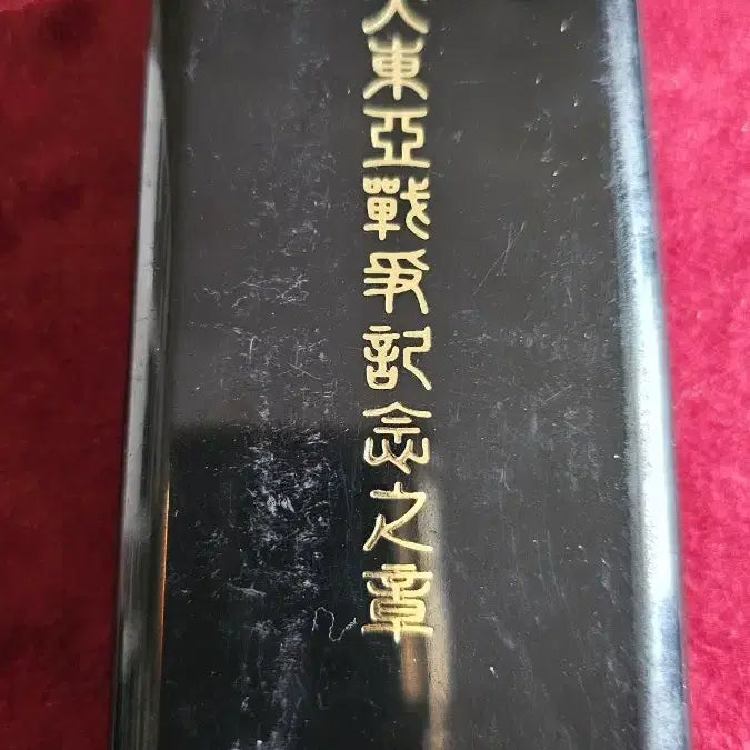 [BUNJANG] Imperial Japan Great East Asia War Commemorative Medal / 대동아전쟁 기념장. (종전 이후 발행)
