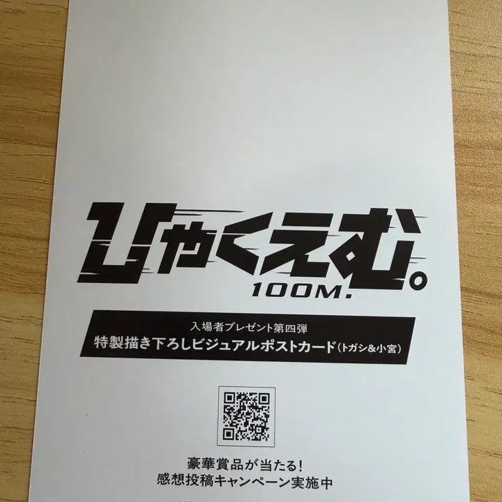 [BUNJANG] 100 Meters Japanese Limited POB Photocard / 100미터 일본한정 포스트카드 특전