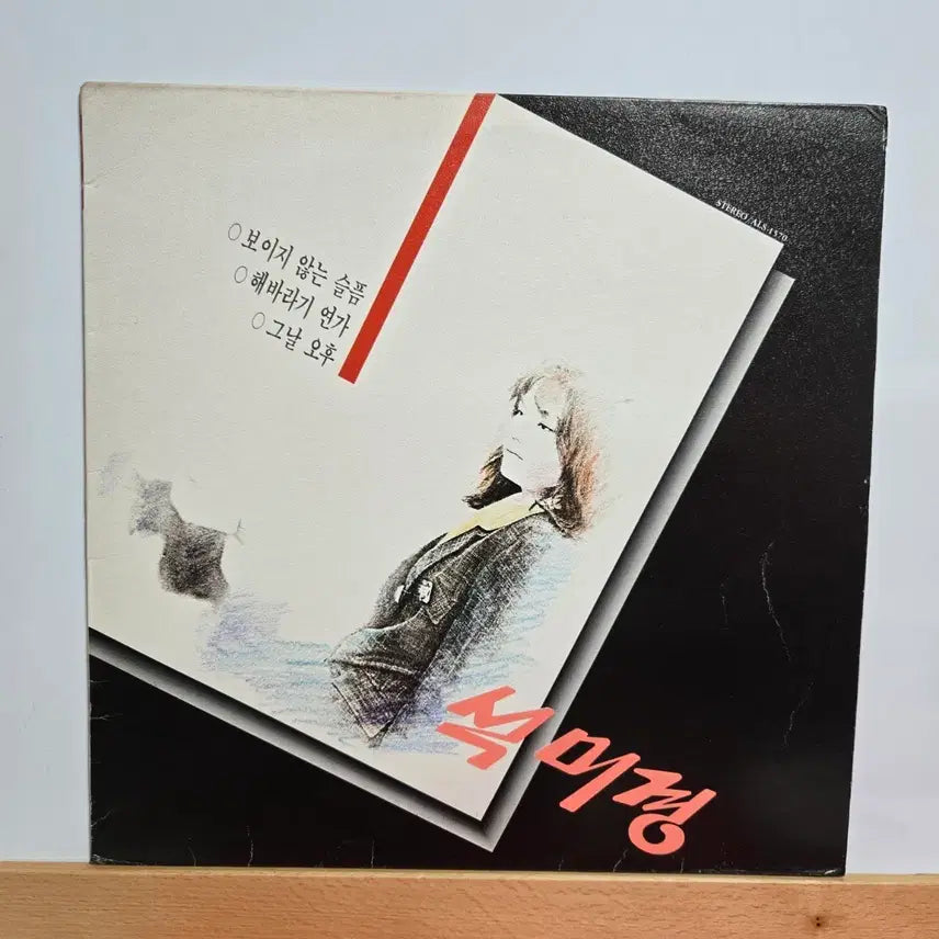[BUNJANG] Seok Mi Kyung Unreleased Album LP / 석미경 보이지 않는 슬쁨/해바라기 연가  음반 LP