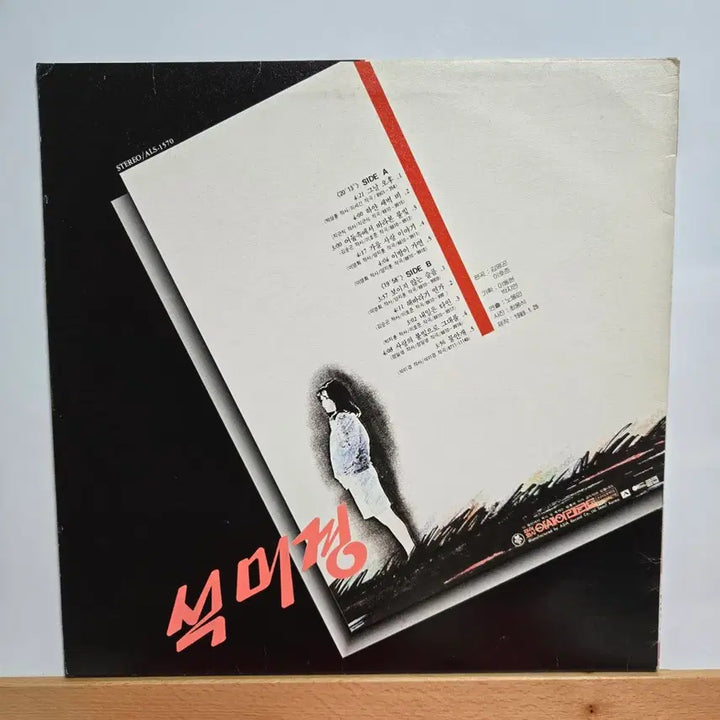 [BUNJANG] Seok Mi Kyung Unreleased Album LP / 석미경 보이지 않는 슬쁨/해바라기 연가  음반 LP