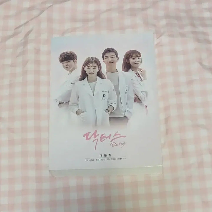 [SOLD OUT] 드라마 닥터스(김래원, 박신혜 주연) 대본집