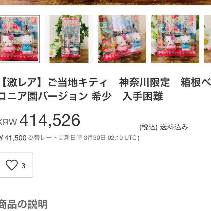 [BUNJANG] Vintage Kitty Strap Kanagawa Hakone Begonia Garden Limited Edition / 고전키티스트랩 빈티지키티 지역 한정 키티 가나가와 하코네 베고니아 정원