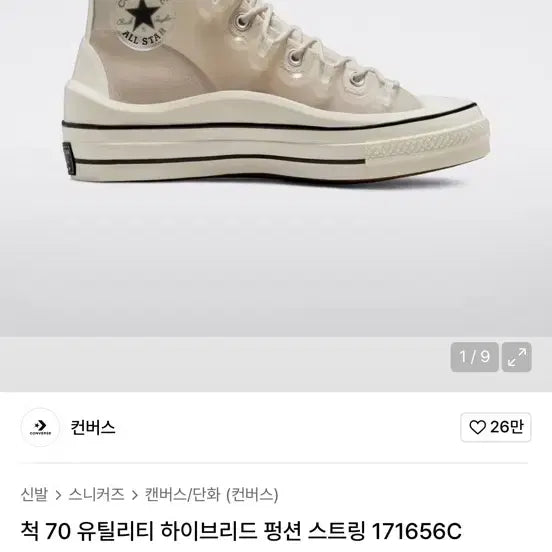 [BUNJANG] 컨버스 클리어척 70 하이브리드 171656C 하이 스니커즈 / 컨버스 클리어척 70 하이브리드 171656C 하이 스니커즈