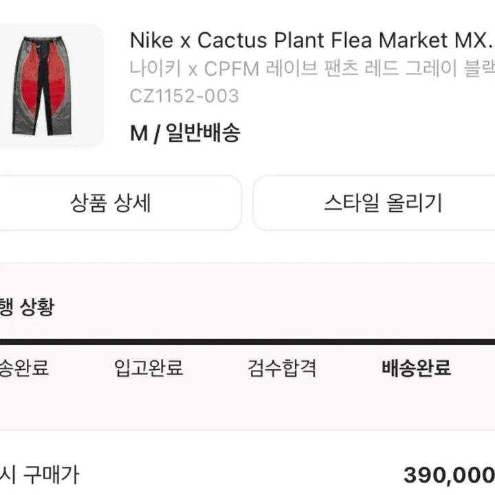 [SOLD OUT] 나이키 x CPFM 레이브 팬츠 US/EU