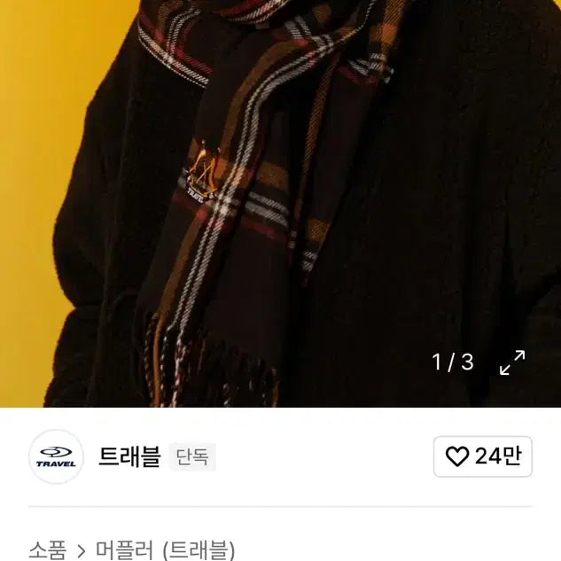 [BUNJANG] Traveler Check Muffler Black (Stray Kids Han Worn) / 트래블러 체크 머플러 블랙 (스키즈 한 착용) 급처!!